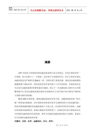 亚洲金融危机与世界金融危机的成因比较