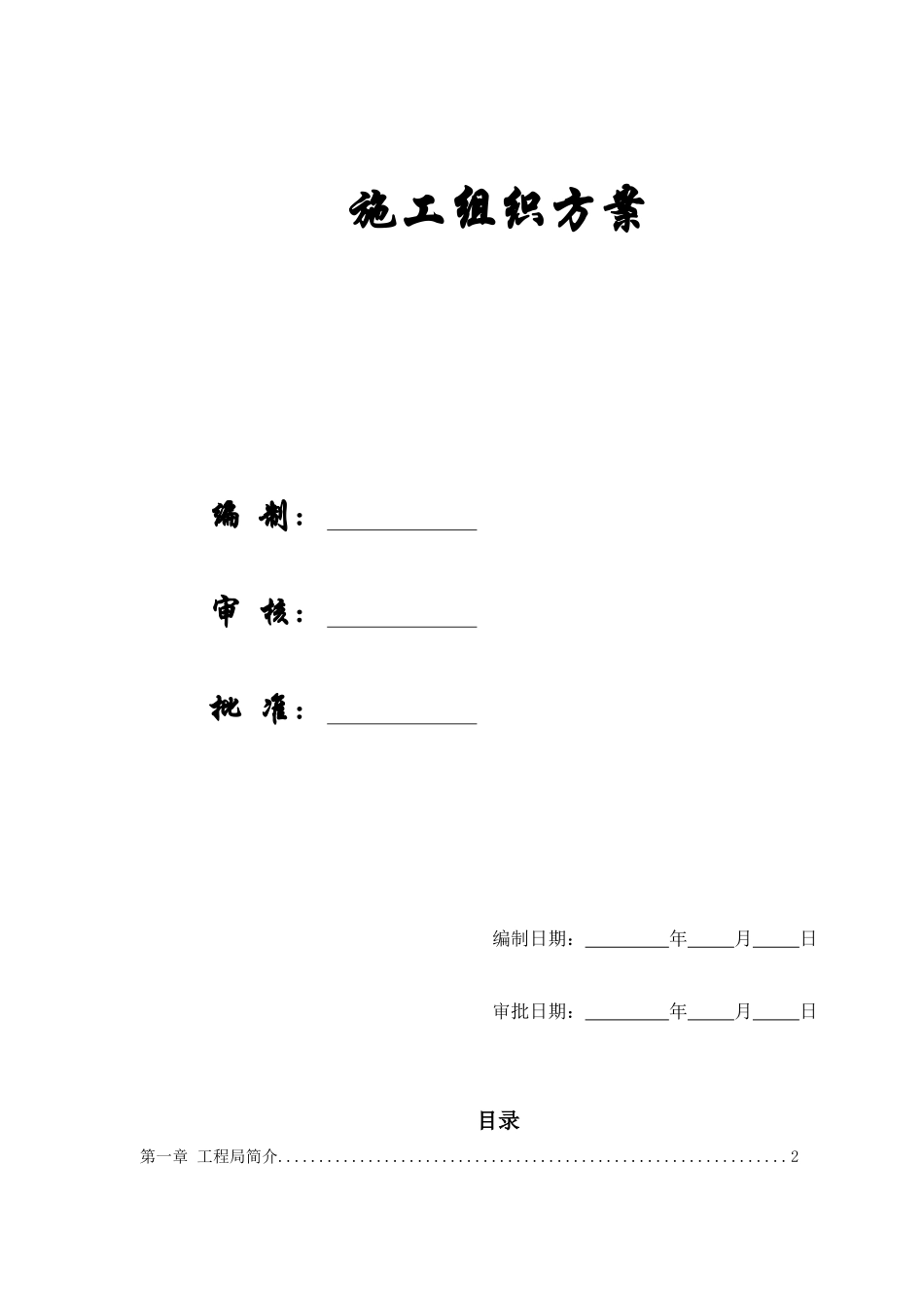 【精选施组方案】深圳市福田区某高层大酒店工程技术标_第1页