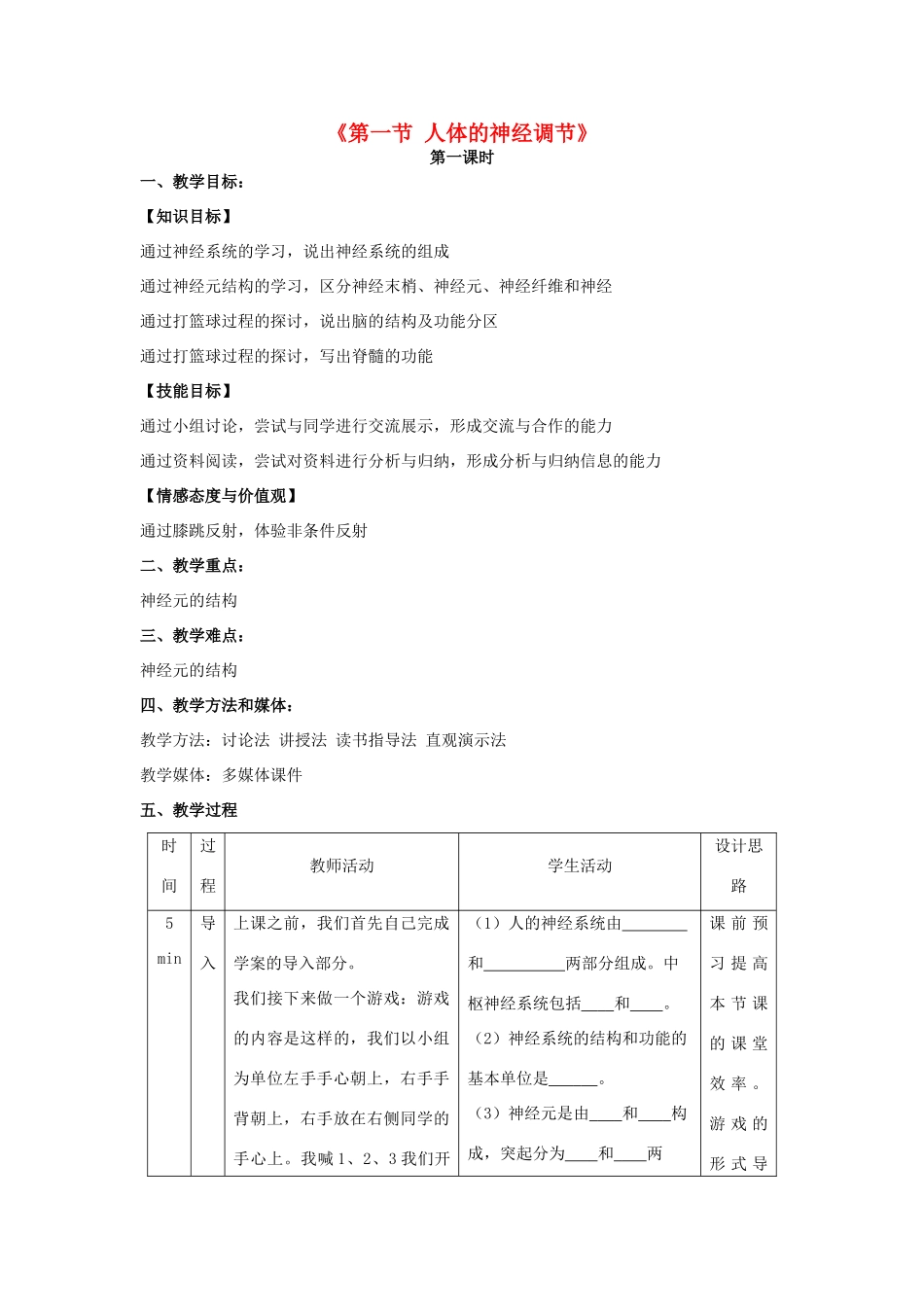 秋七年级生物下册 12.2 人体的神经调节（第1课时）教学设计 （新版）苏教版-（新版）苏教版初中七年级下册生物教案_第1页