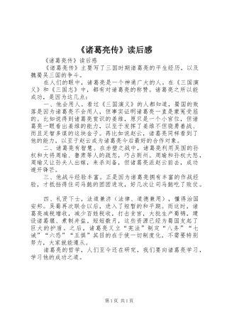 《诸葛亮传》读后感 