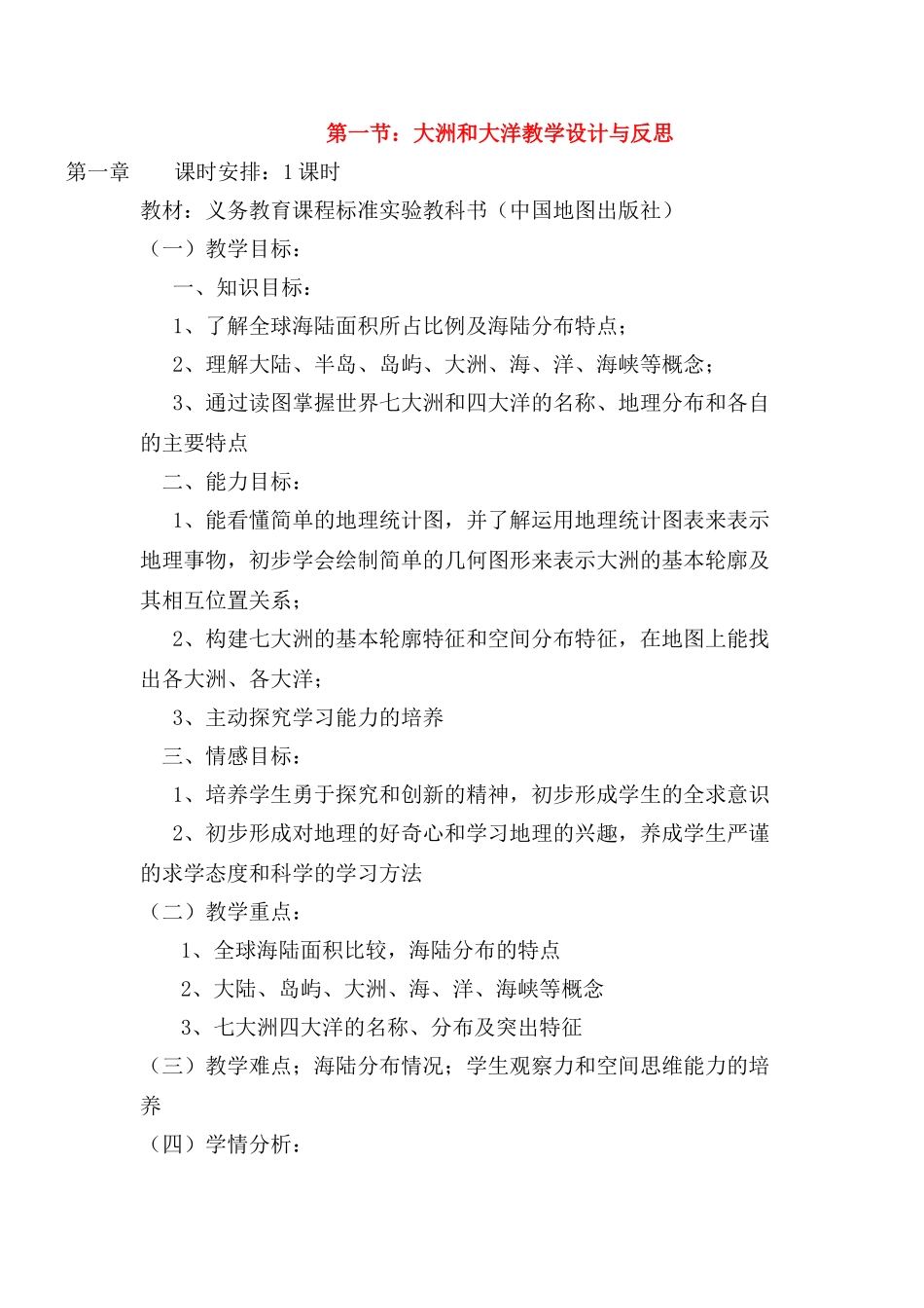 七年级地理上册 第一节：大洲和大洋教学设计与反思 人教新课标版_第1页