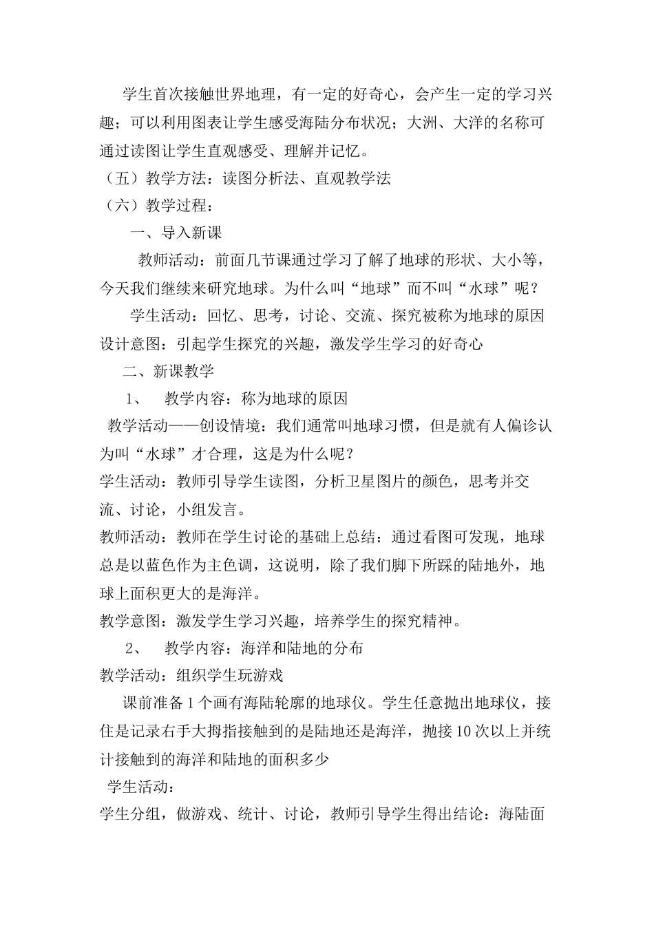 七年级地理上册 第一节：大洲和大洋教学设计与反思 人教新课标版_第2页