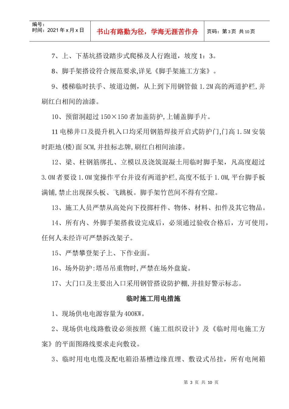 创建安全文明标准化工地方案_第3页