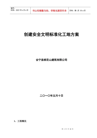创建安全文明标准化工地方案