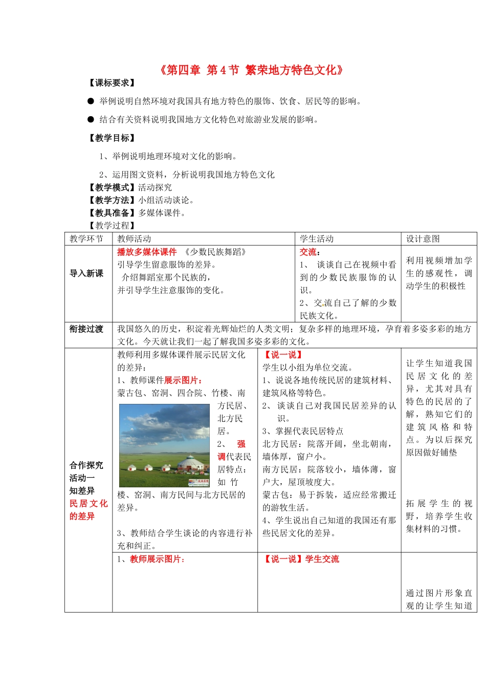 山东省冠县武训高级中学八年级地理上册《第四章 第4节 繁荣地方特色文化》教案 商务星球版_第1页