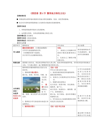 山东省冠县武训高级中学八年级地理上册《第四章 第4节 繁荣地方特色文化》教案 商务星球版