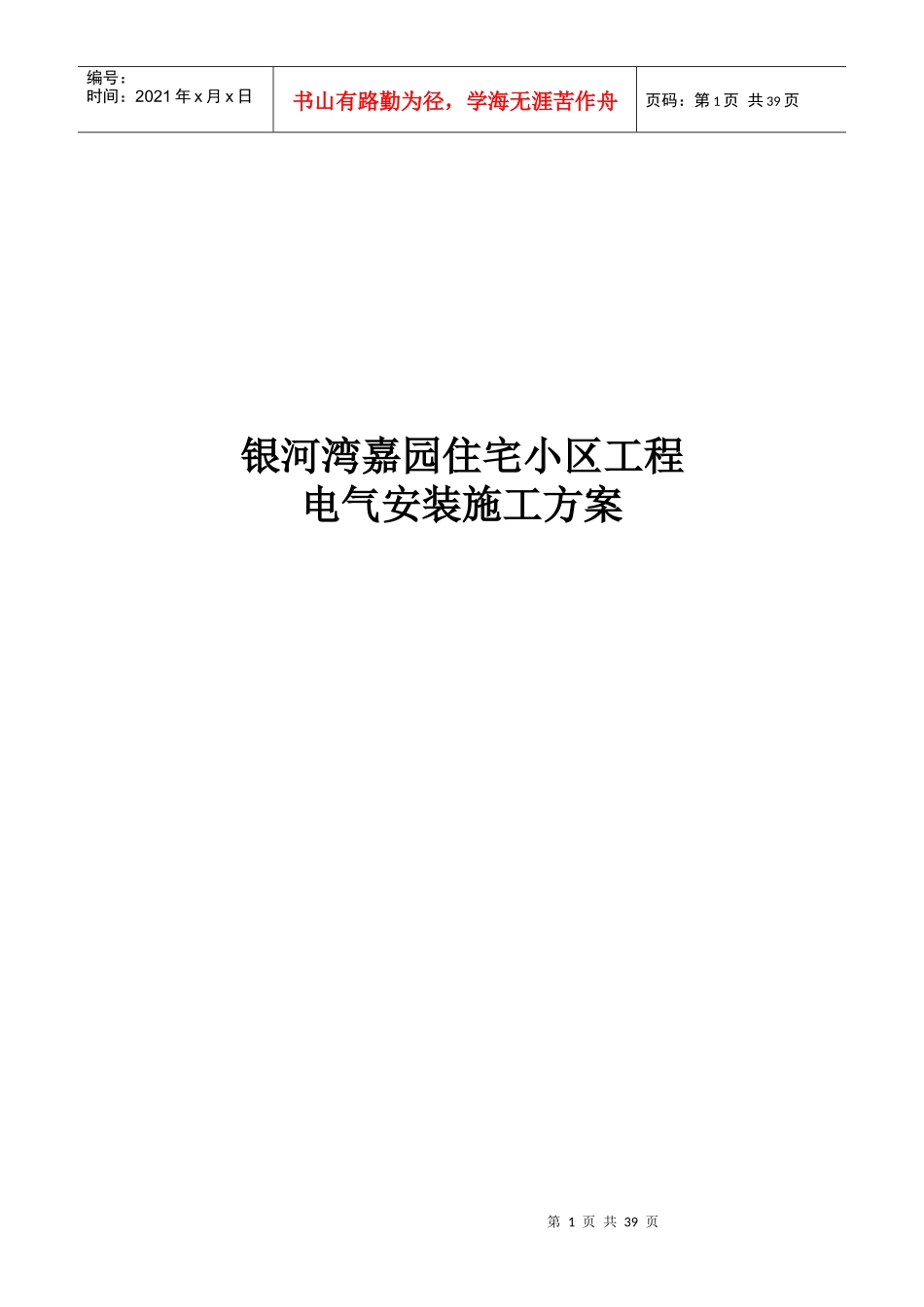 住宅小区电气安装施工方案培训资料(doc 36页)_第1页