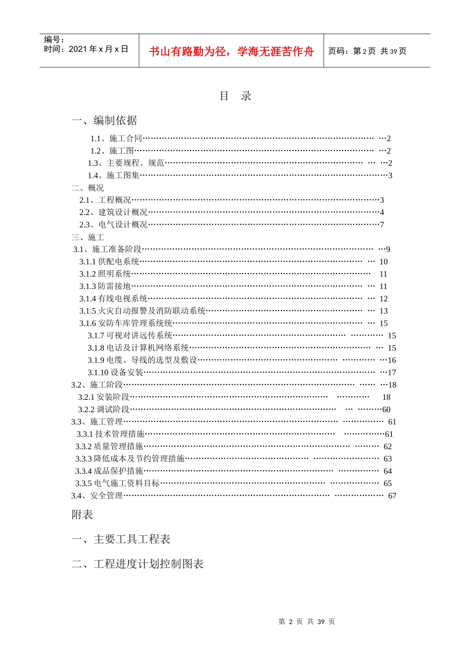 住宅小区电气安装施工方案培训资料(doc 36页)_第2页