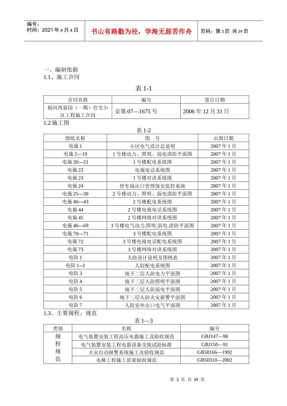 住宅小区电气安装施工方案培训资料(doc 36页)_第3页