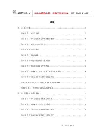 北京某高档小区精装修施工组织设计