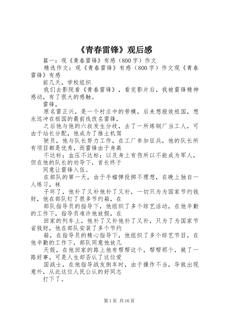 《青春雷锋》观后感 _第1页