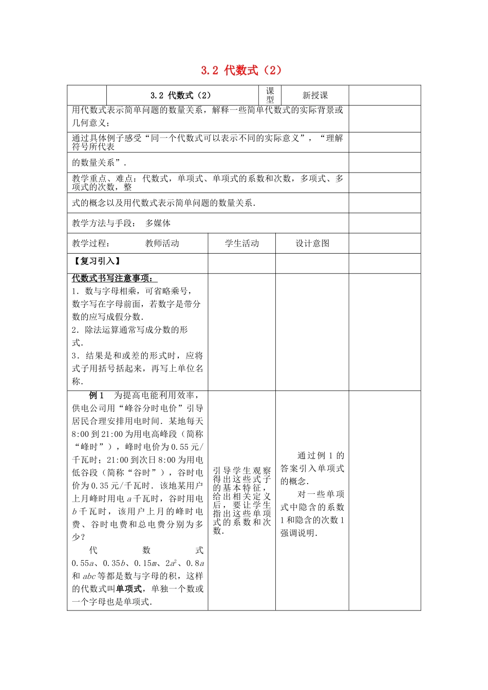 七年级数学上册 3.2《代数式（2）》教案 （新版）苏科版-（新版）苏科版初中七年级上册数学教案_第1页