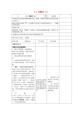 七年级数学上册 3.2《代数式（2）》教案 （新版）苏科版-（新版）苏科版初中七年级上册数学教案