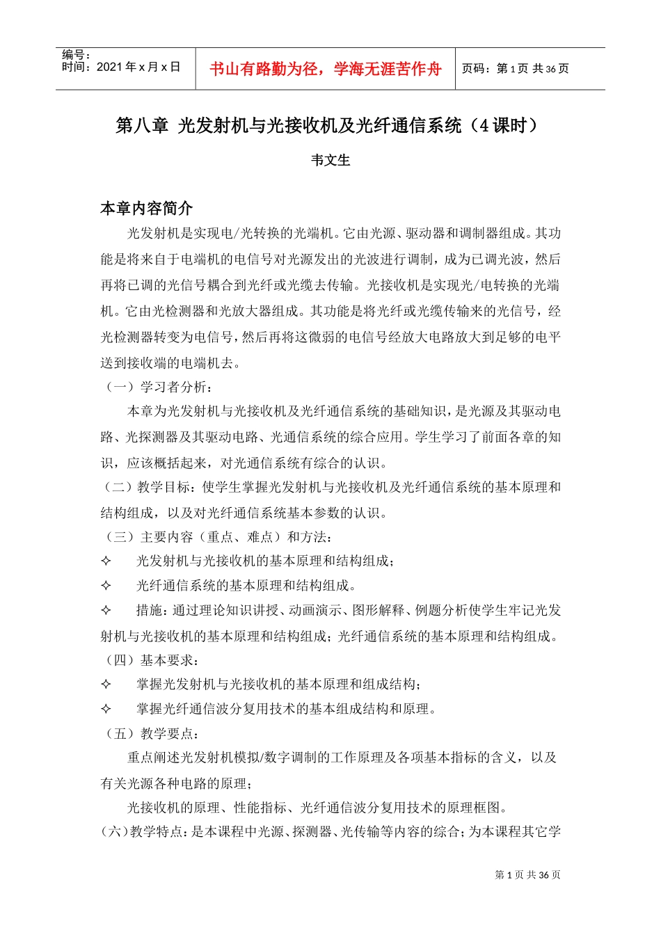 光发射机与光接收机及光纤通信系统(DOC35页)_第1页