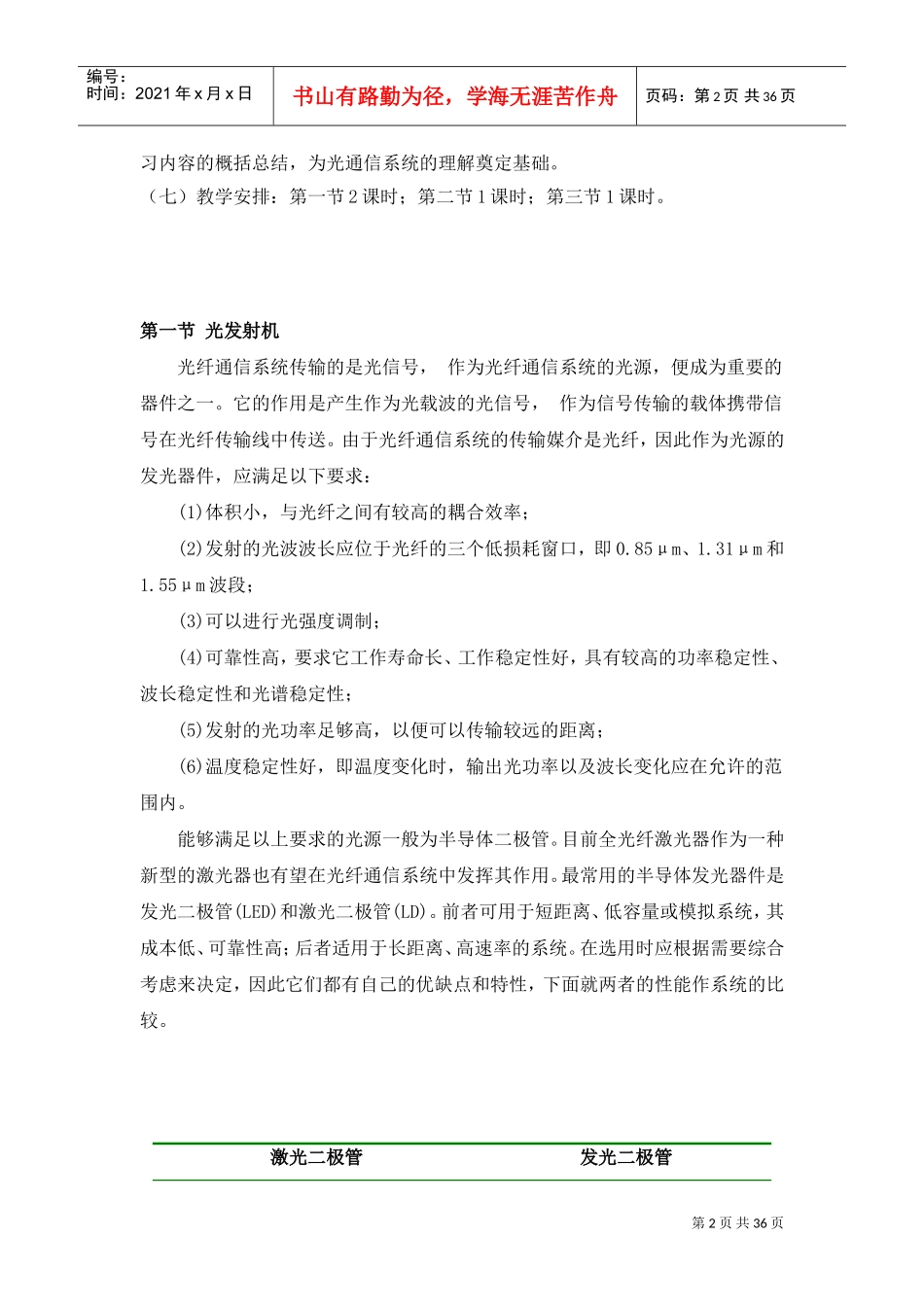 光发射机与光接收机及光纤通信系统(DOC35页)_第2页