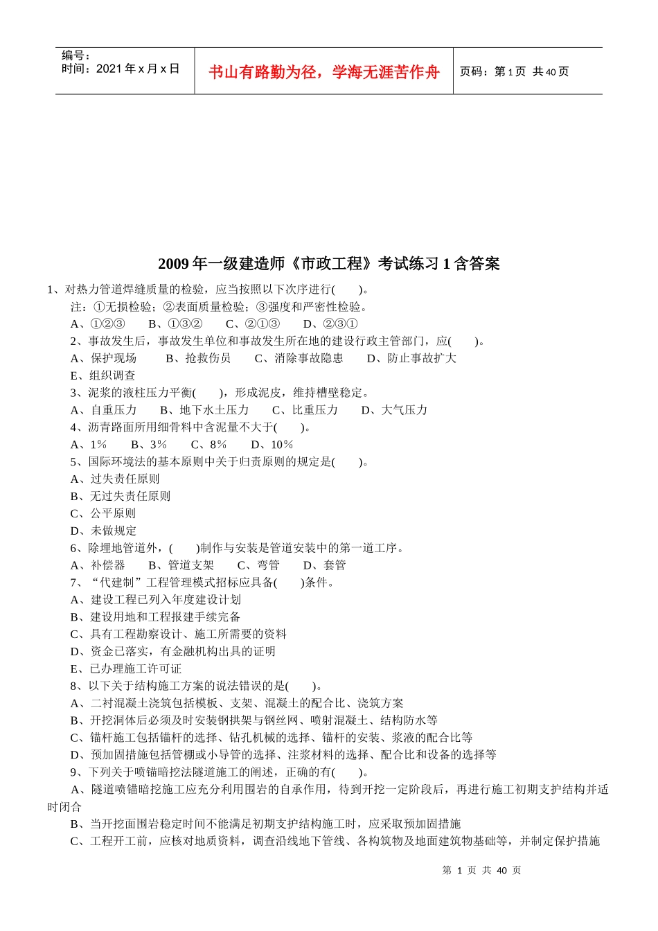 一级建造师市政工程知识考试_第1页