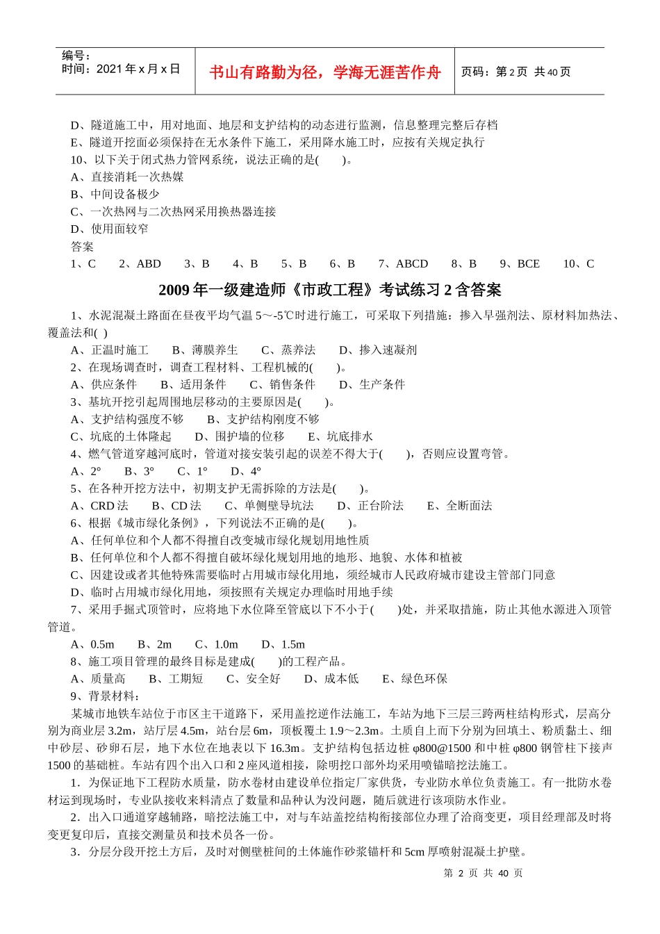 一级建造师市政工程知识考试_第2页