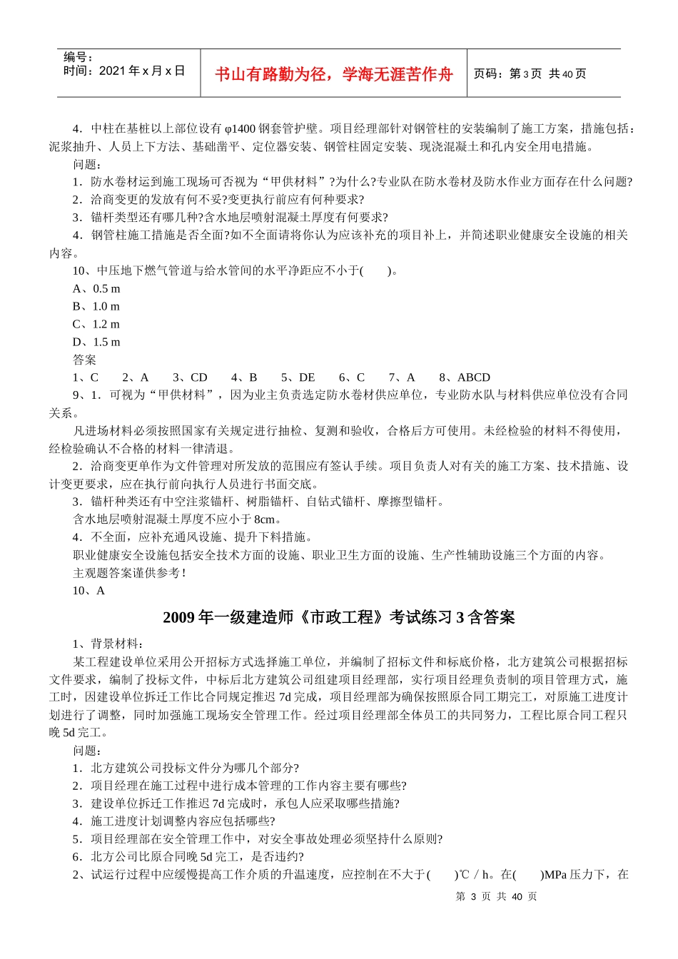 一级建造师市政工程知识考试_第3页