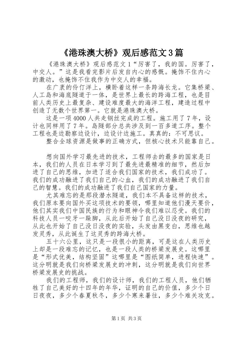 《港珠澳大桥》观后感范文3篇_第1页