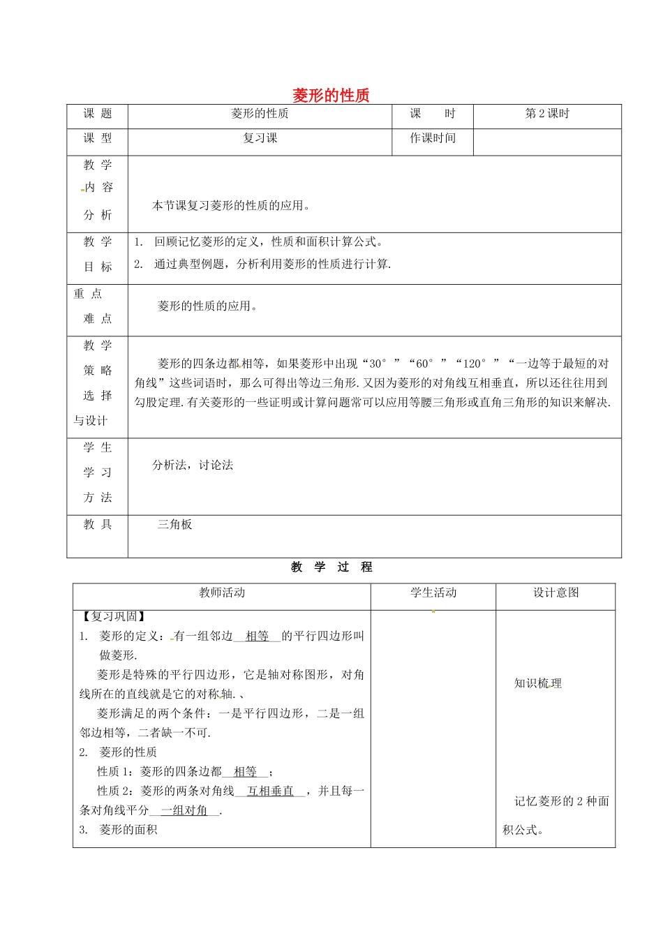内蒙古呼和浩特市赛罕区八年级数学下册 18 平行四边形 18.2 特殊的平行四边形 18.2.2 菱形（第2课时）菱形的性质教案 （新版）新人教版-（新版）新人教版初中八年级下册数学教案_第1页