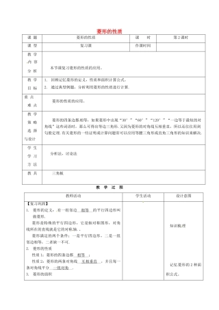 内蒙古呼和浩特市赛罕区八年级数学下册 18 平行四边形 18.2 特殊的平行四边形 18.2.2 菱形（第2课时）菱形的性质教案 （新版）新人教版-（新版）新人教版初中八年级下册数学教案