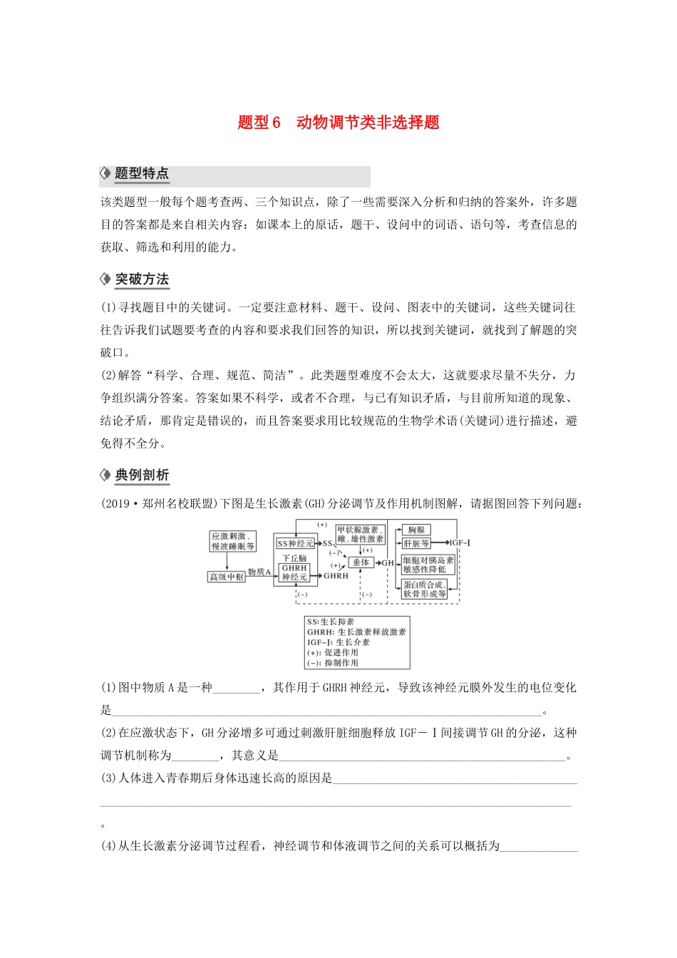 （通用版）高考生物二轮复习 专题九 核心题型突破 题型6 动物调节类非选择题教案-人教版高三全册生物教案_第1页