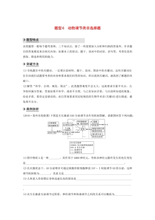 （通用版）高考生物二轮复习 专题九 核心题型突破 题型6 动物调节类非选择题教案-人教版高三全册生物教案