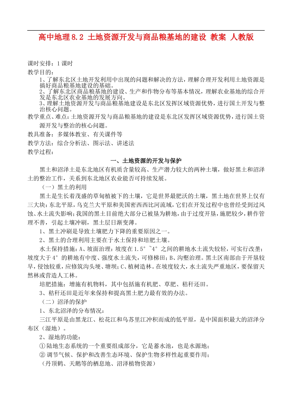 高二地理8.2 土地资源开发与商品粮基地的建设 教案 人教版_第1页