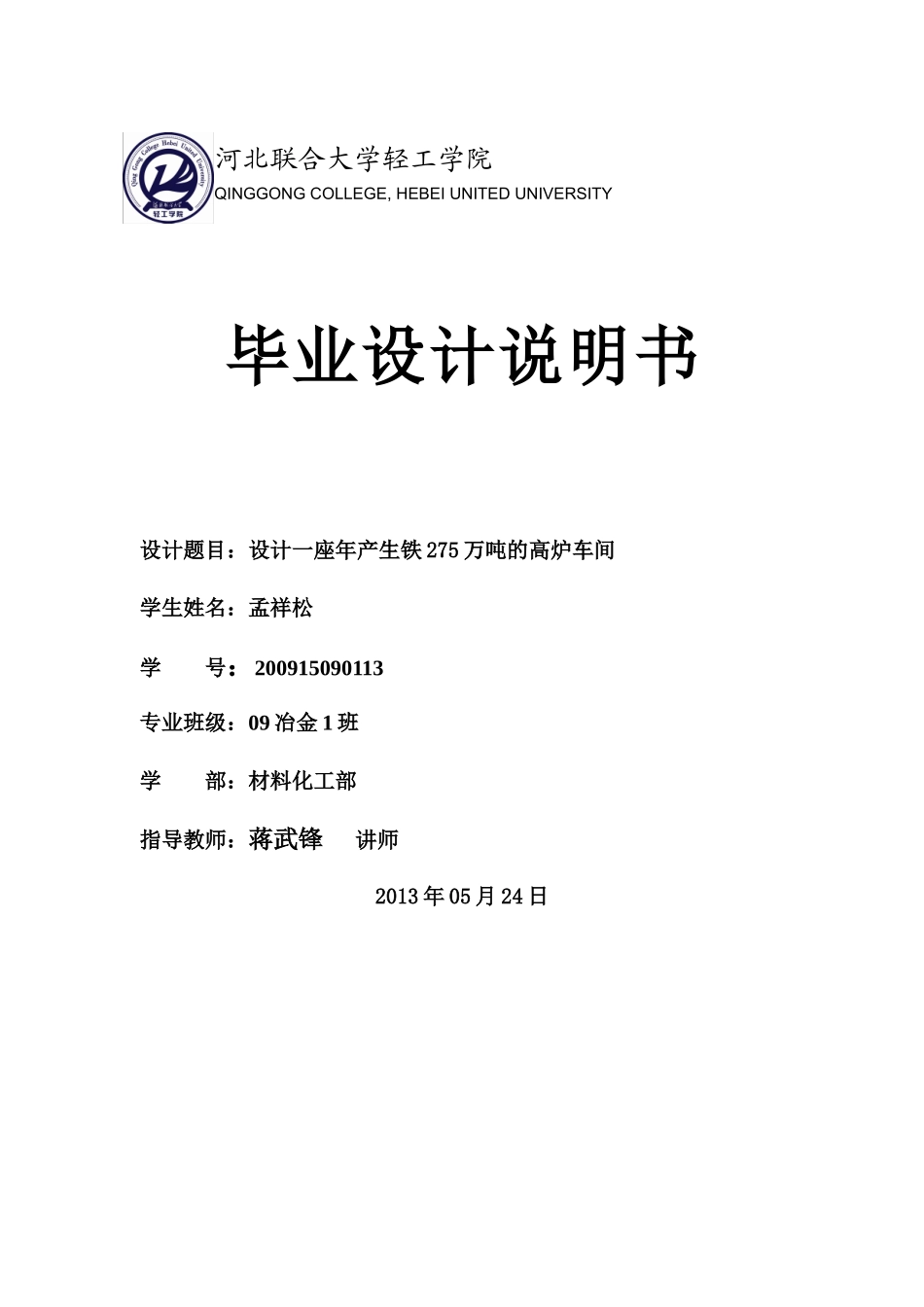 冶金专业炼铁厂年产175万吨高炉毕业设计_第1页