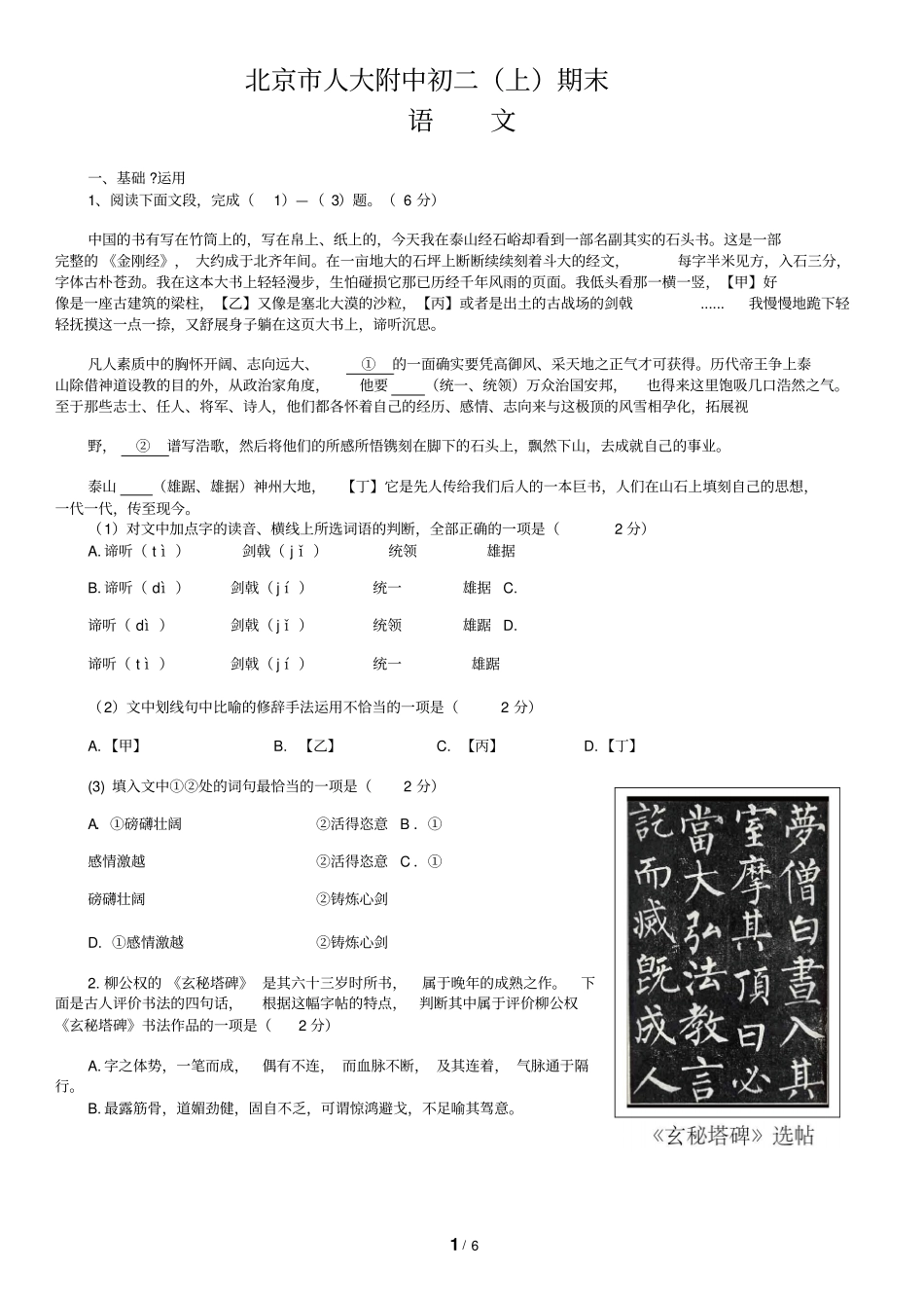 北京市人民大学附属中学八年级上学期期末考试语文试题_第1页