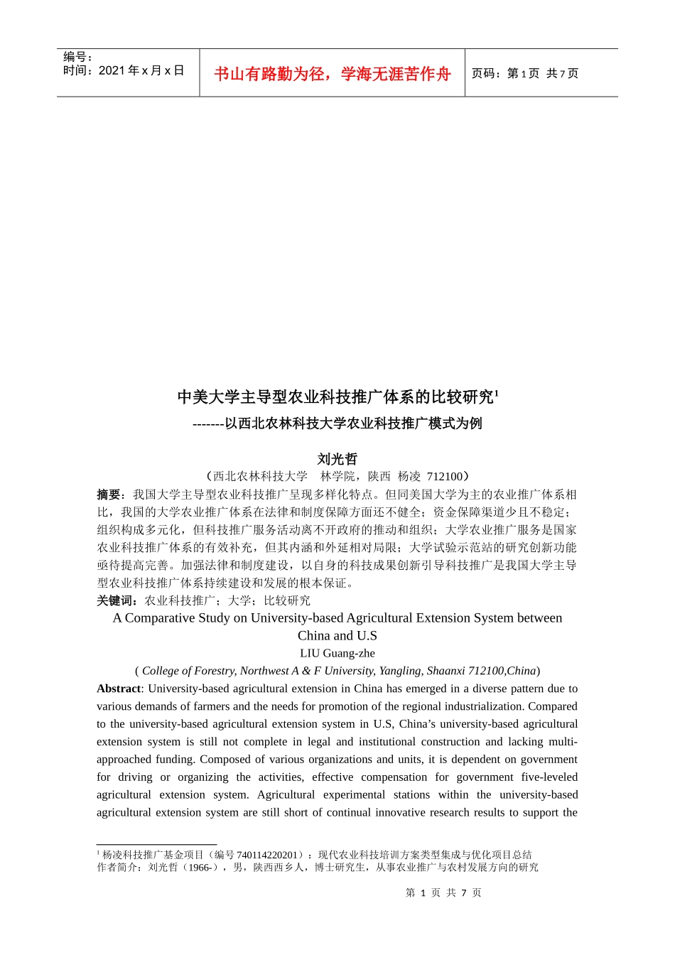 中美大学主导型农业科技推广体系的比较探讨_第1页