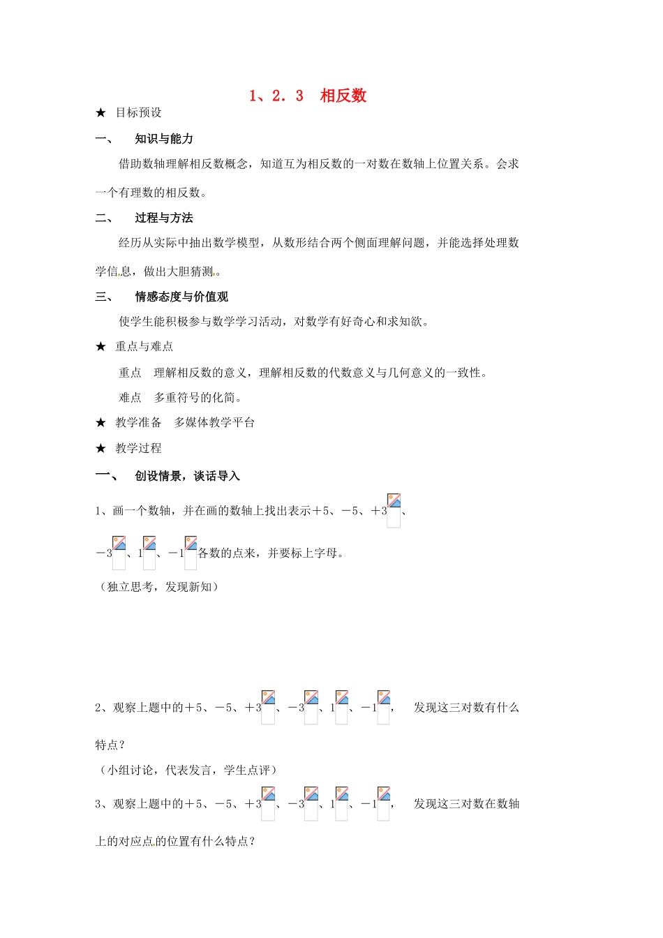 山东省临沐县青云镇中心中学七年级数学上册 123相反数教案 人教新课标版_第1页