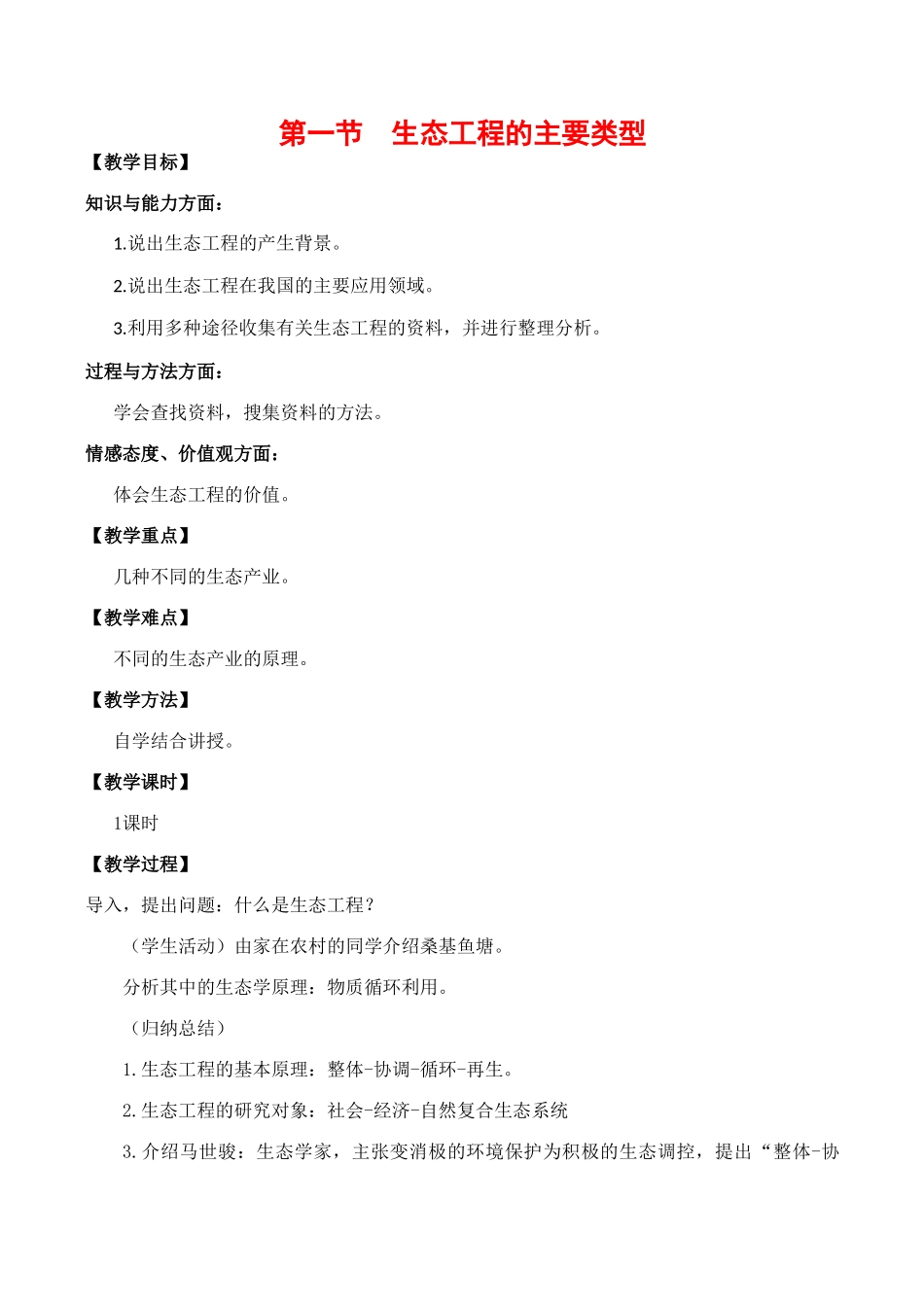 高中生物 5.1《生态工程的主要类型》教案浙教版选修三_第1页