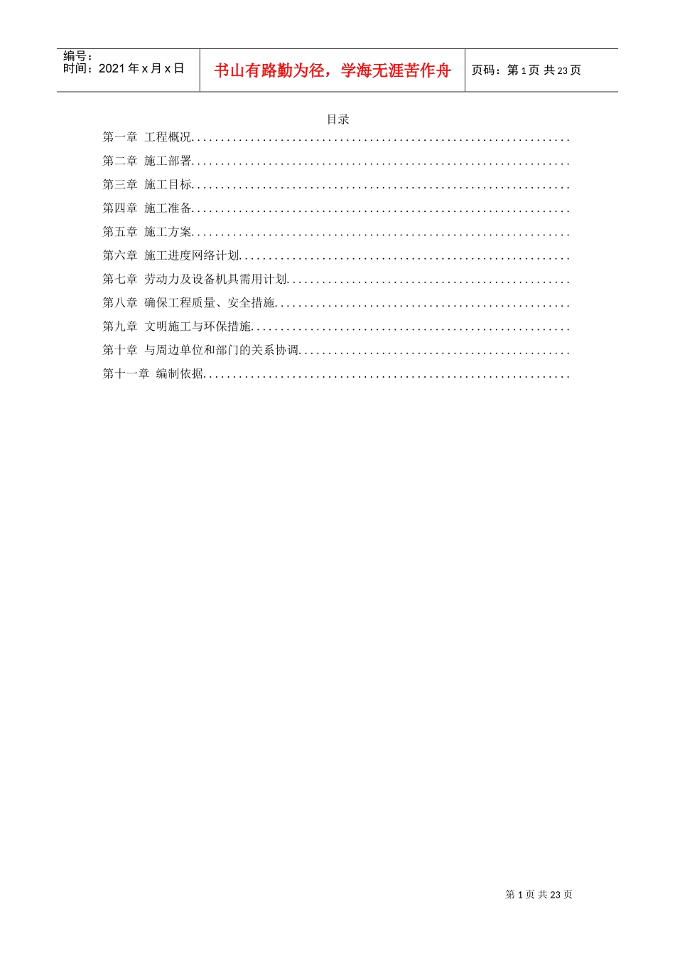 中铝某分公司四期电解烟气净化建筑安装工程施工组织设计(DOC22页)_第1页