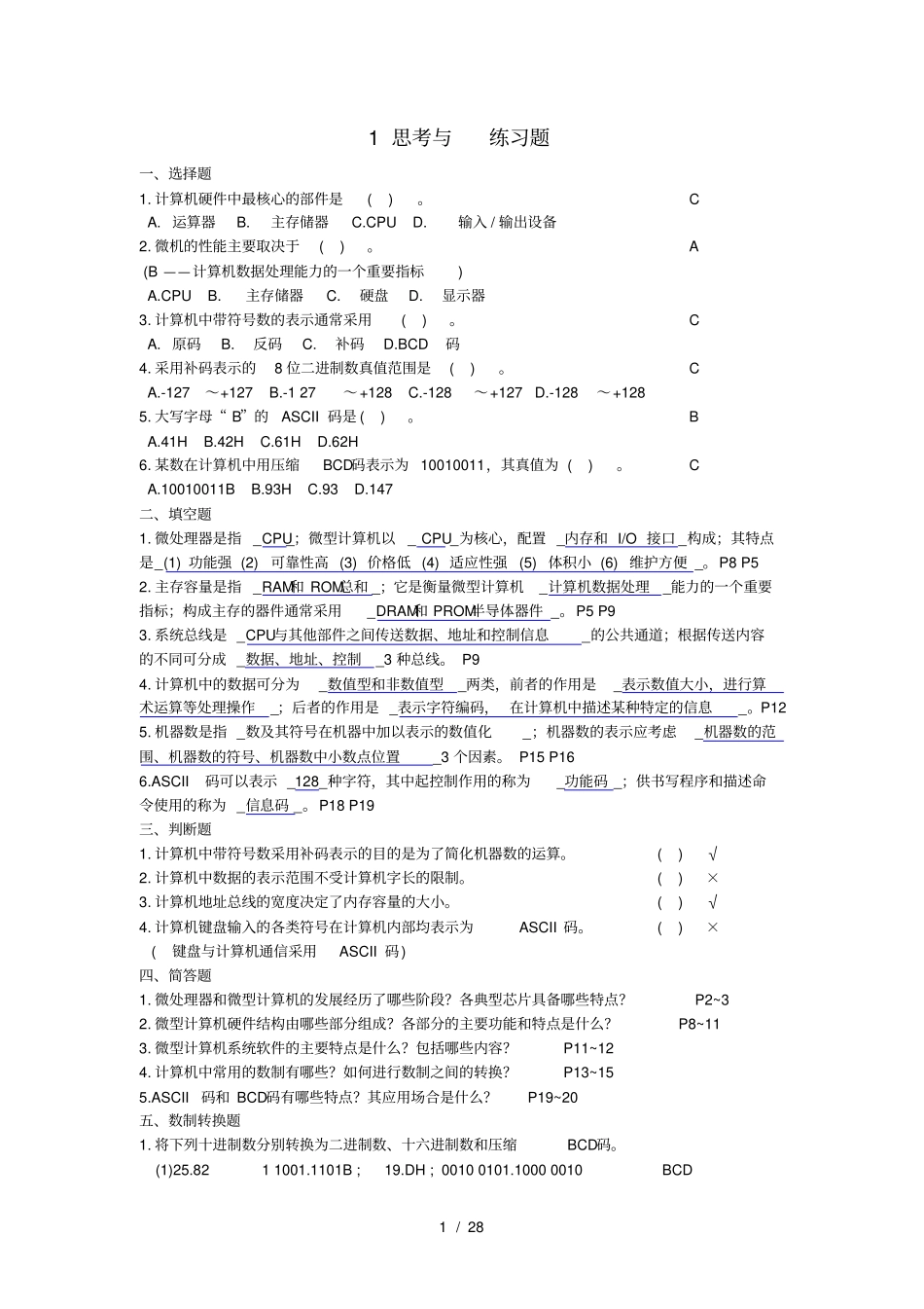 微机原理与接口技术课后习题答案_第1页