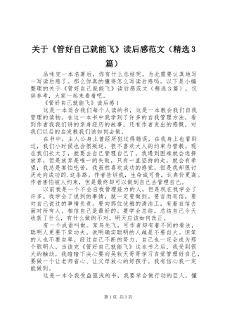 关于《管好自己就能飞》读后感范文（精选3篇）