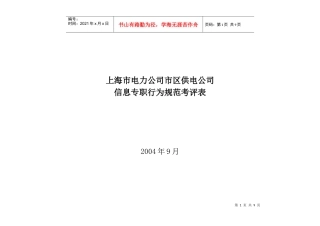 上海市电力公司市区供电公司信息专职行为规范考评表