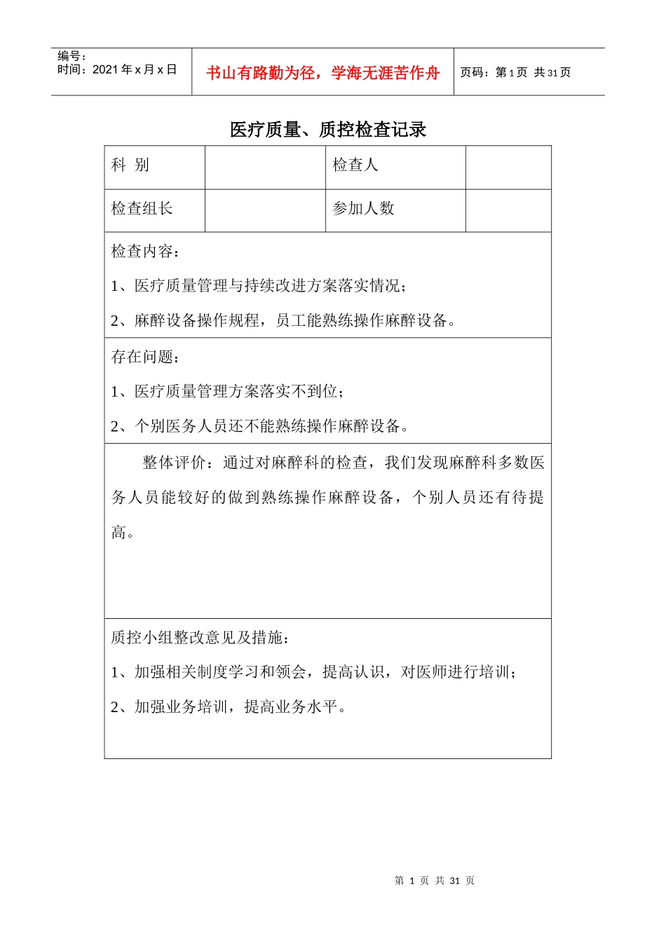 医疗质量监督分析改进措施_第1页