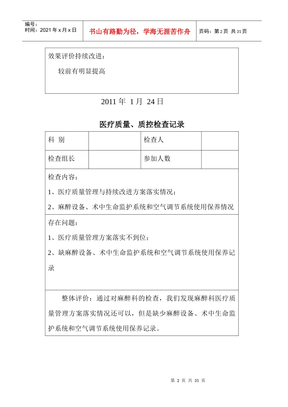 医疗质量监督分析改进措施_第2页