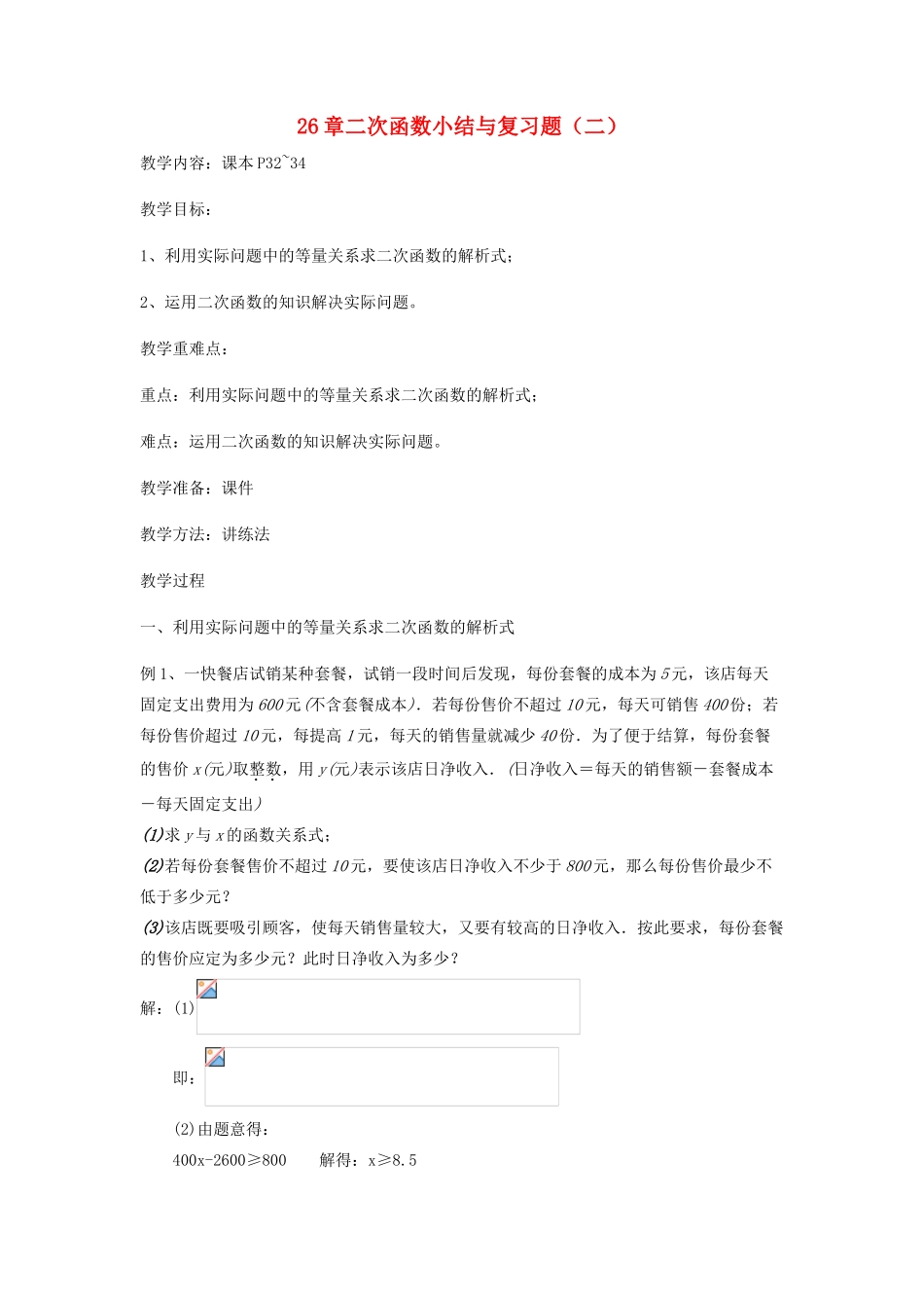 九年级数学下册 26 二次函数小结与复习题（二）教案 （新版）华东师大版-（新版）华东师大版初中九年级下册数学教案_第1页