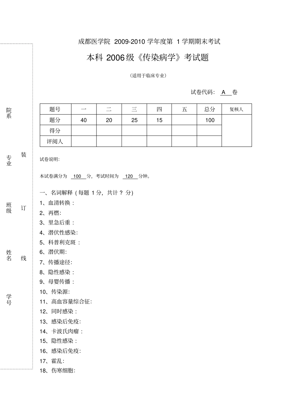 传染病学考试题_第1页