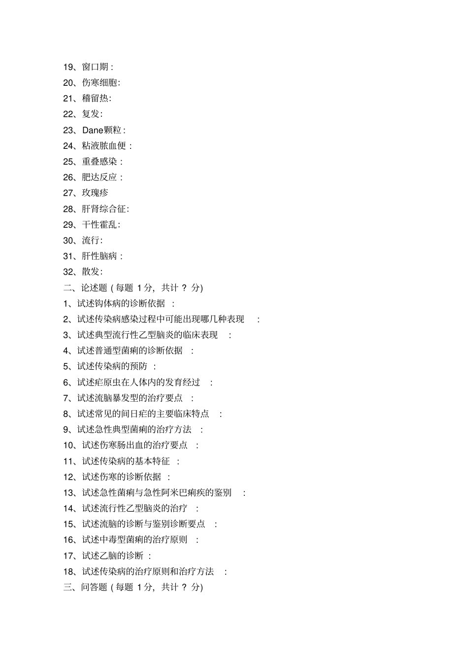 传染病学考试题_第2页