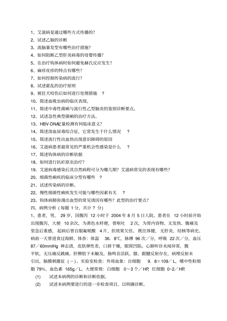 传染病学考试题_第3页