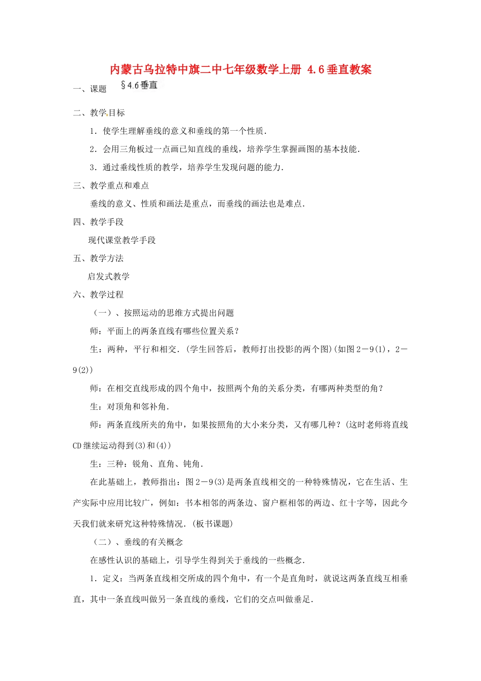 内蒙古乌拉特中旗二中七年级数学上册 4.6垂直教案_第1页