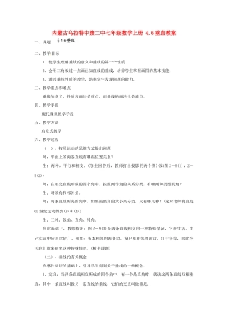 内蒙古乌拉特中旗二中七年级数学上册 4.6垂直教案