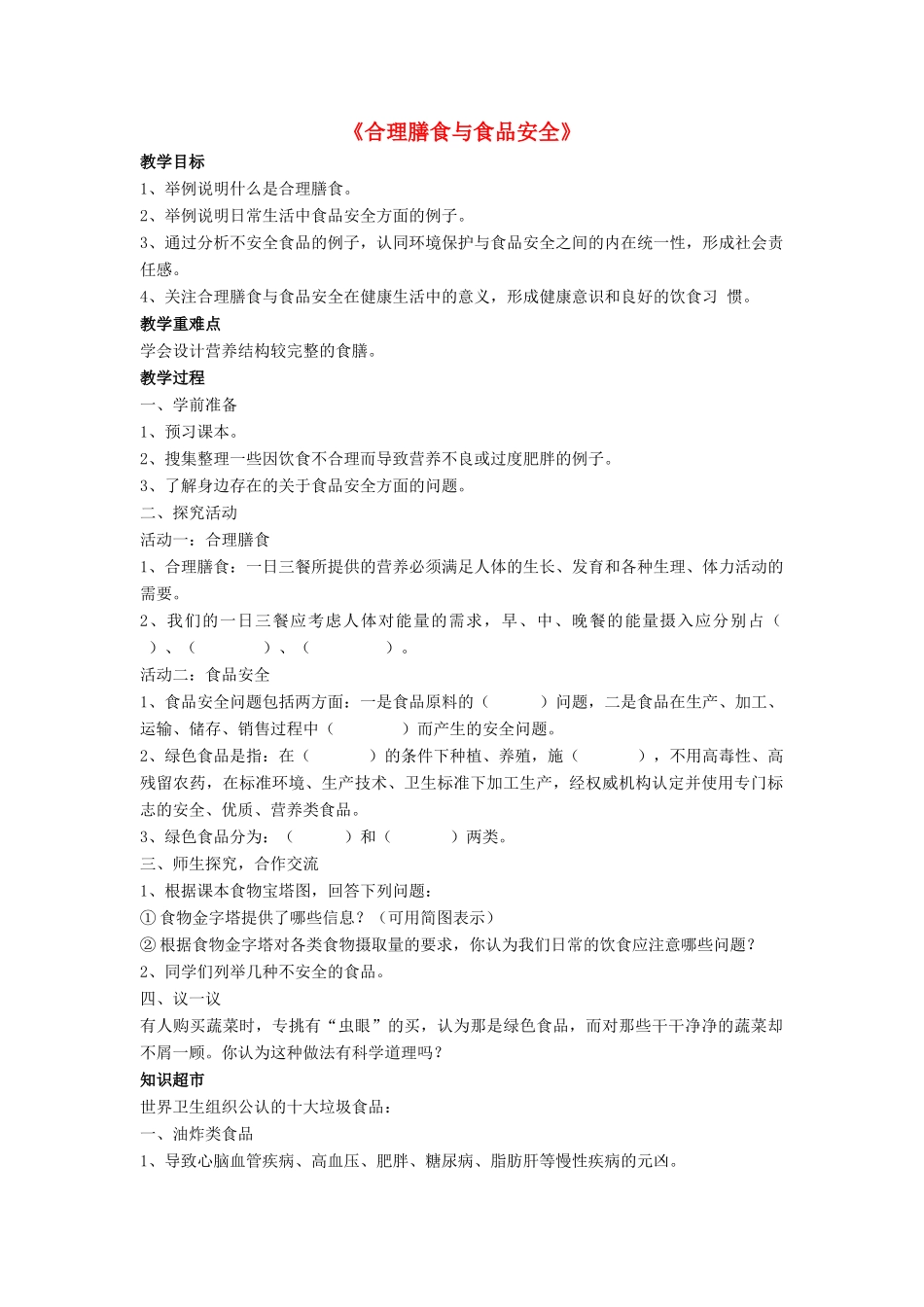 七年级生物下册 第8章 第三节 合理膳食与食品安全教案4 北师大版_第1页