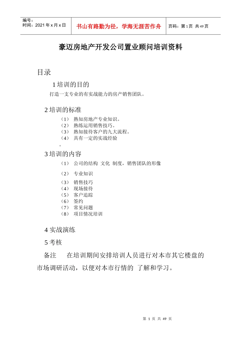 XX房地产开发公司置业顾问培训资料_第1页