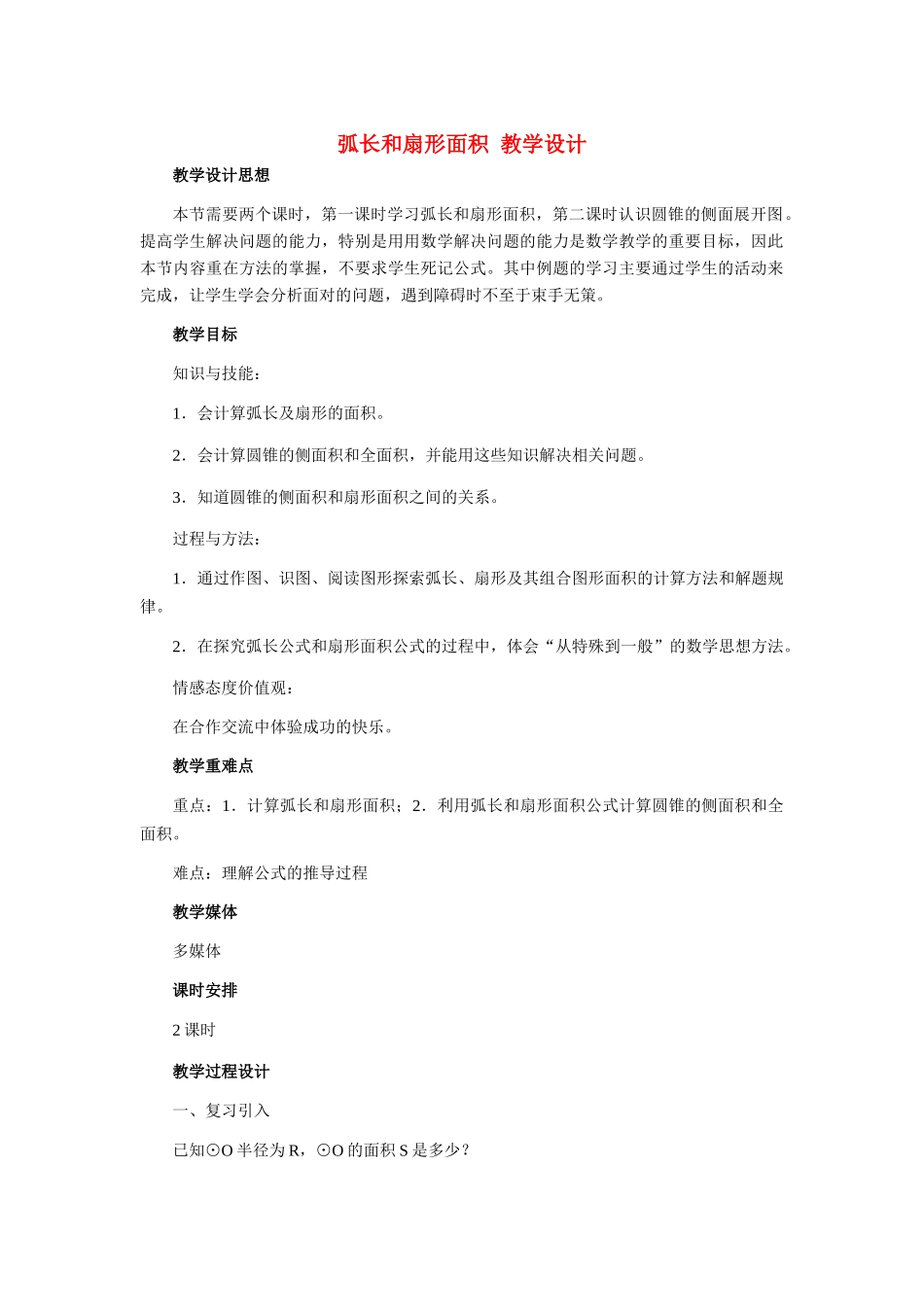 九年级数学上册 弧长和扇形面积教学设计 冀教版_第1页