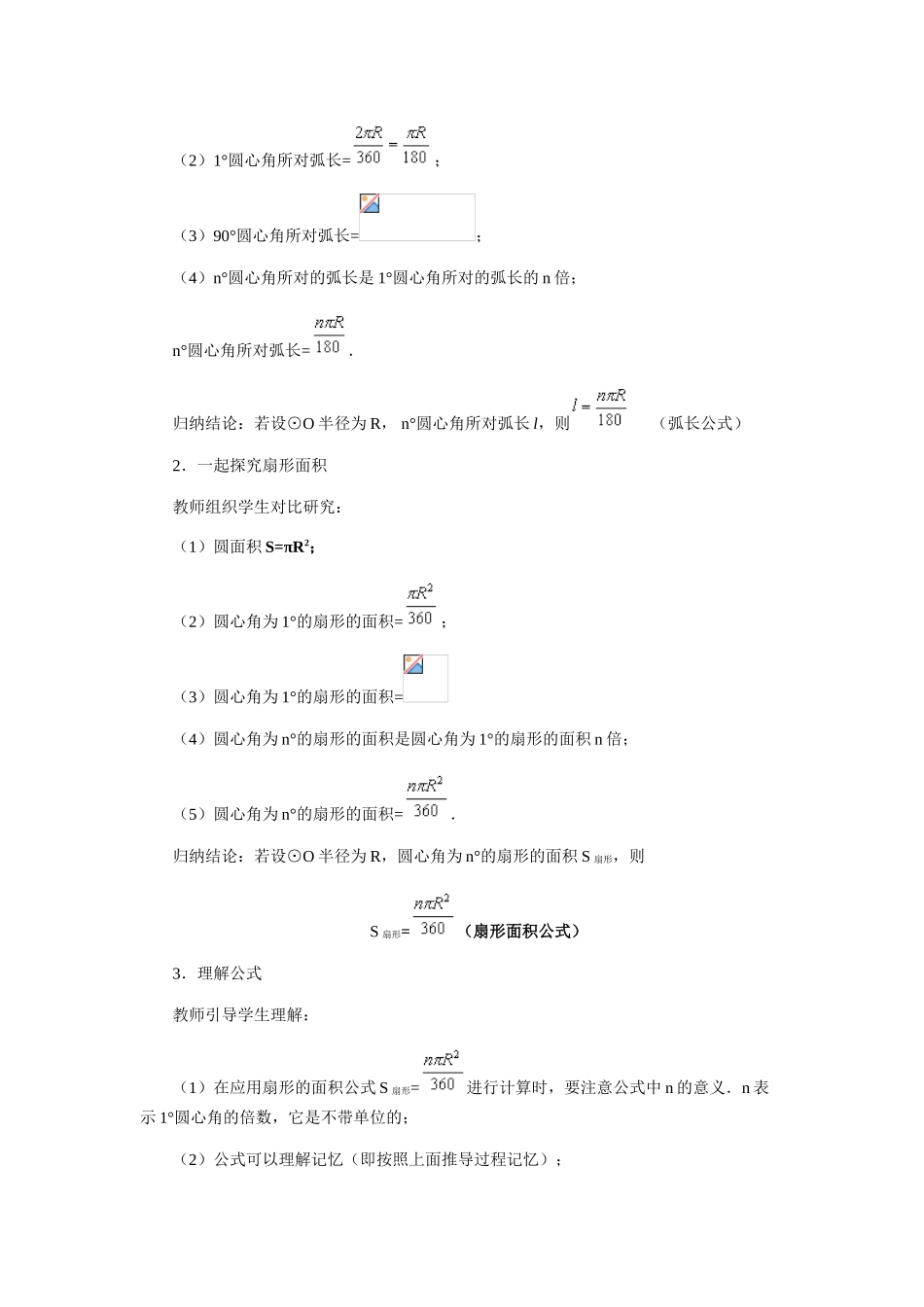 九年级数学上册 弧长和扇形面积教学设计 冀教版_第3页