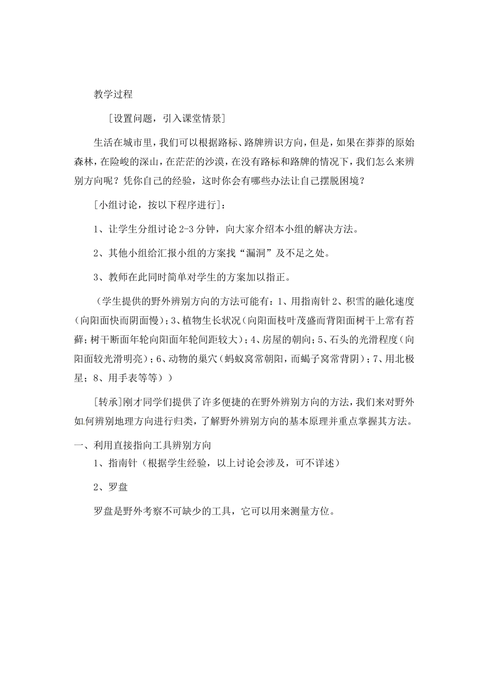 高中地理 教案1 单元活动 辨别地理方向鲁教版新课标高中必修1_第2页